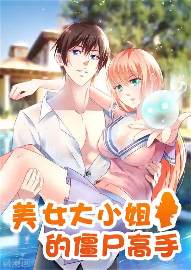 美女大小姐的僵尸高手第112话 清扫所有僵尸