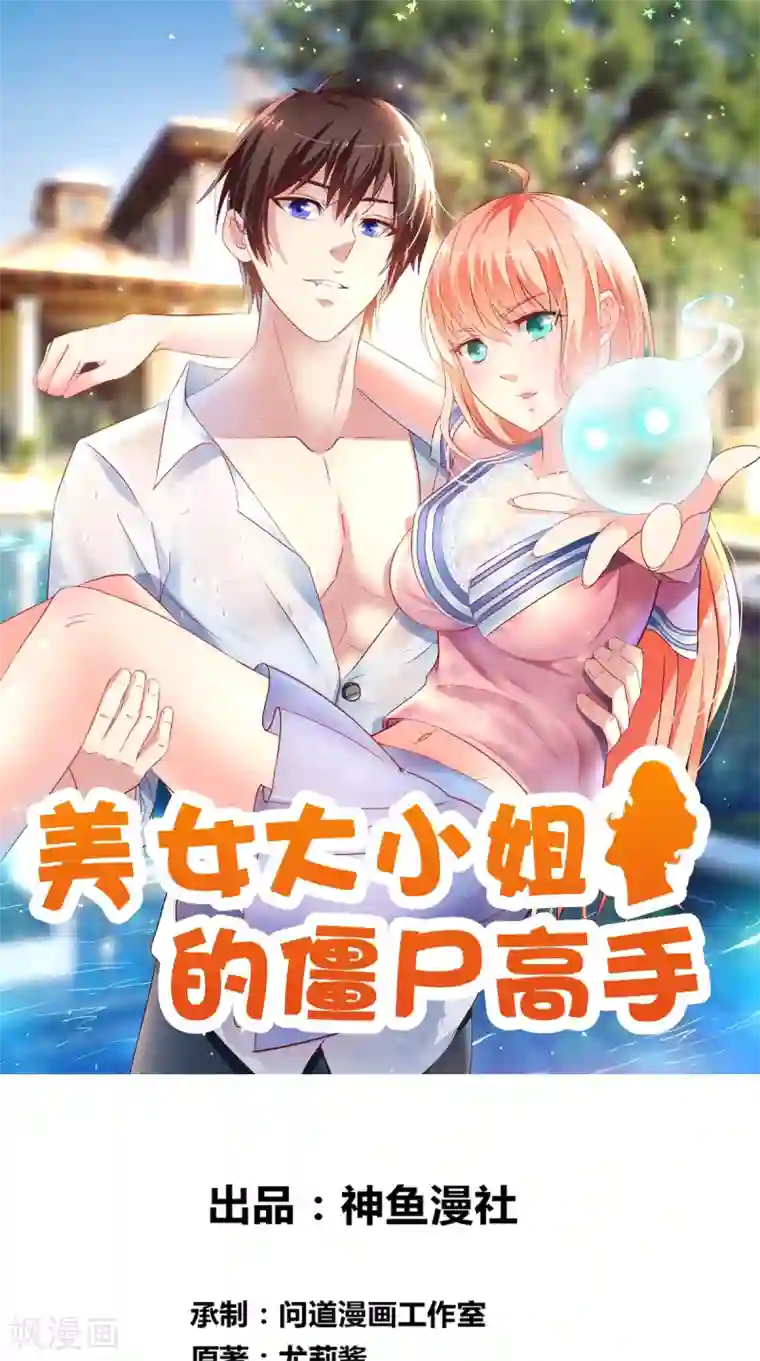 美女大小姐的僵尸高手第114话 诱人的粮食