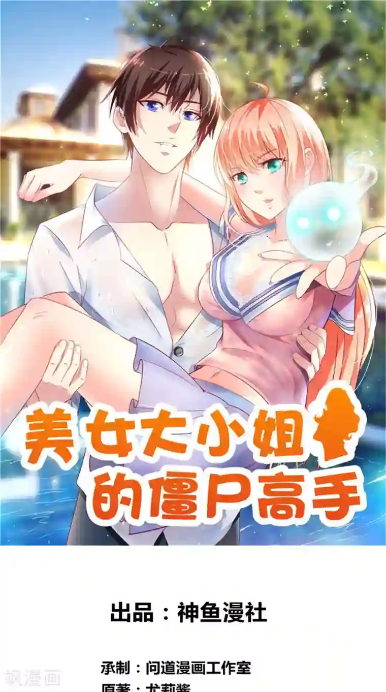 美女大小姐的僵尸高手第120话 他真的是僵尸
