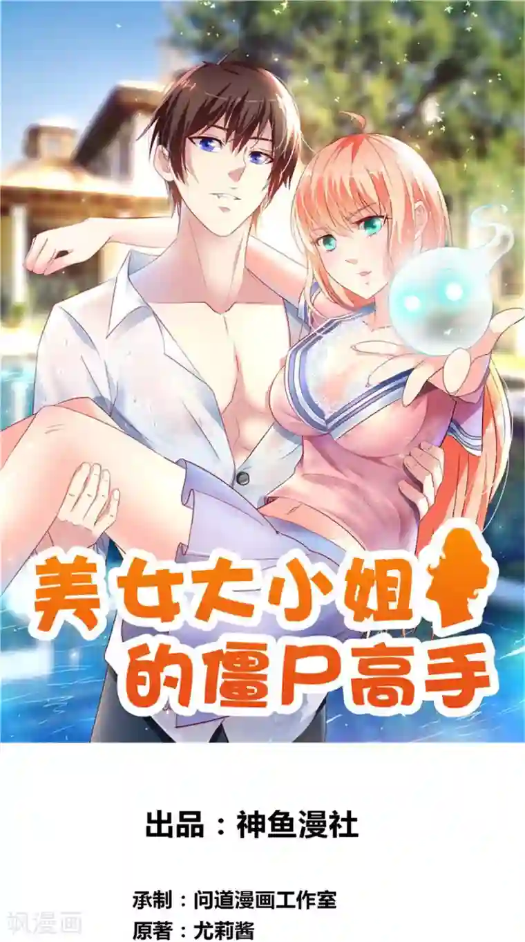 美女大小姐的僵尸高手第121话 我生下气怎么了