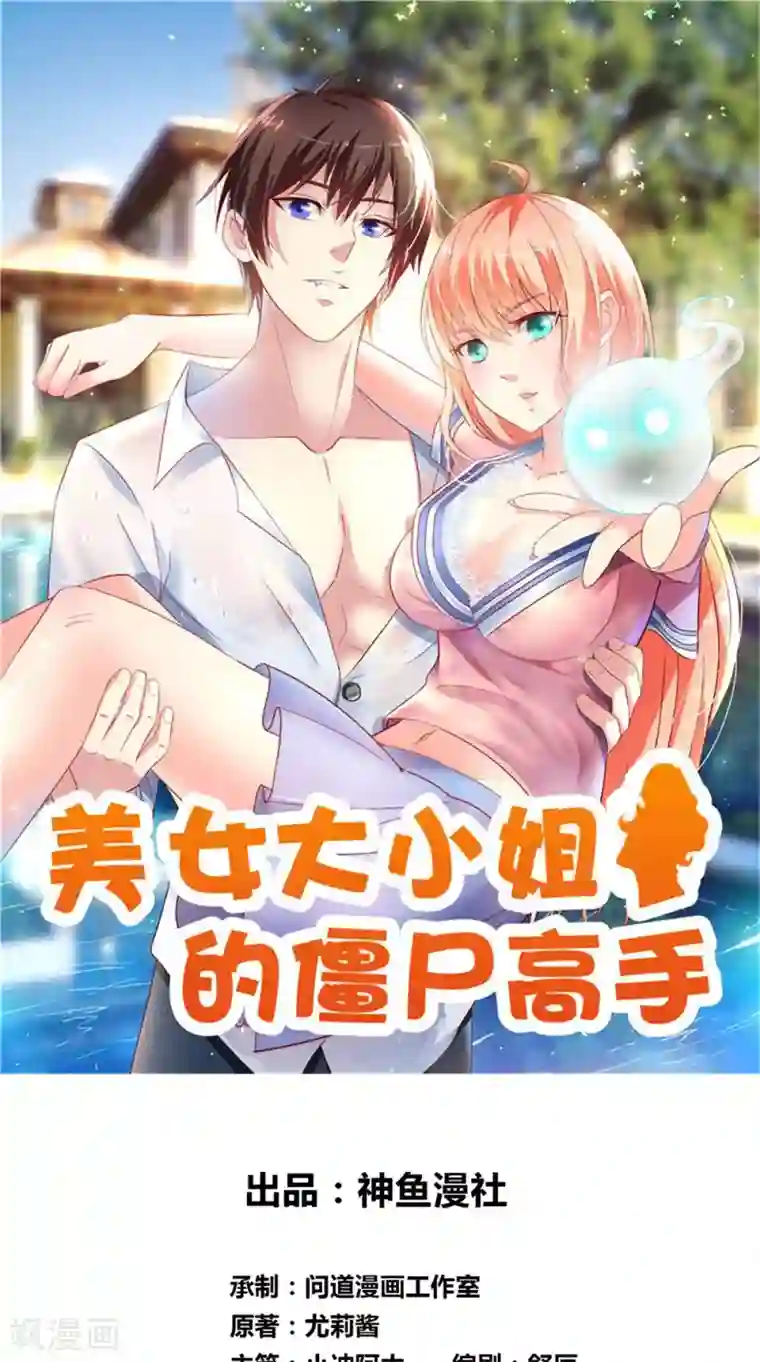 美女大小姐的僵尸高手第125话 远程控制