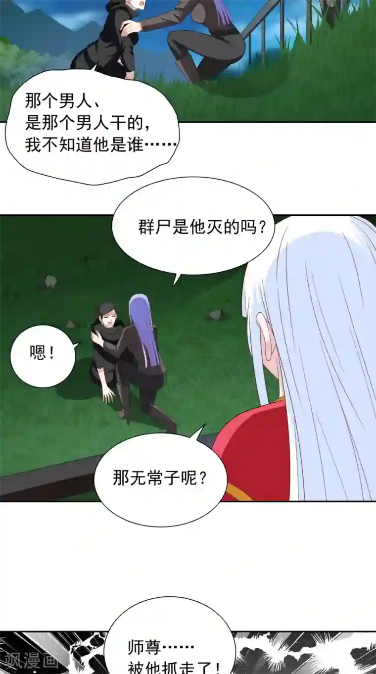 美女大小姐的僵尸高手第137话 好久不见，师尊