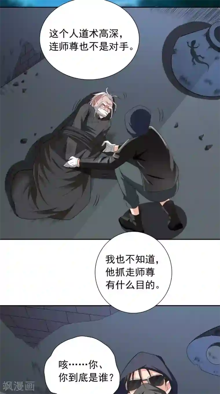 美女大小姐的僵尸高手第137话 好久不见，师尊
