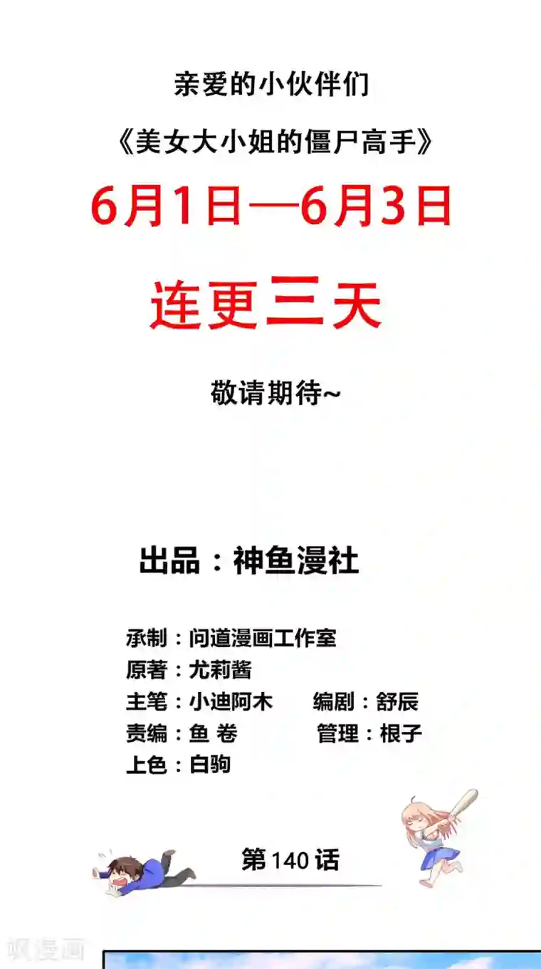 美女大小姐的僵尸高手第140话 帅不过三秒