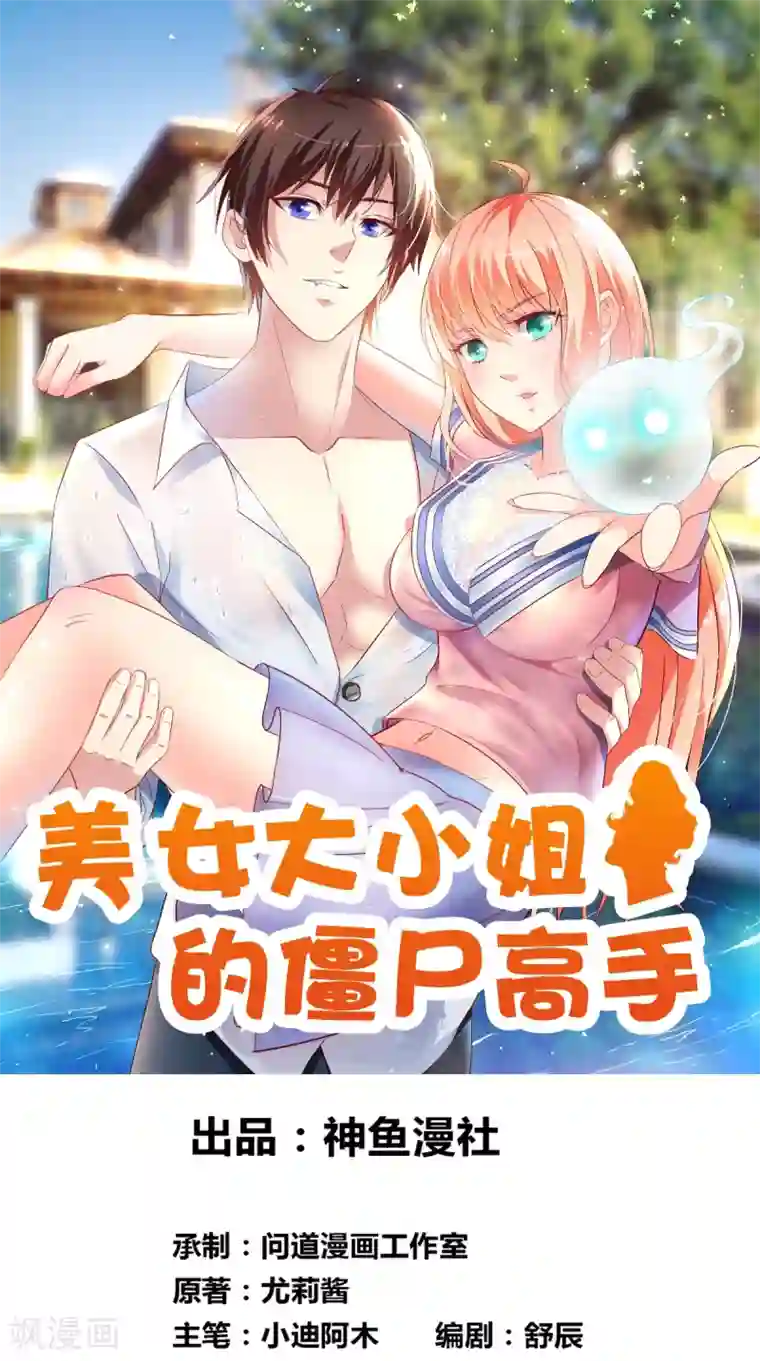 美女大小姐的僵尸高手第148话 让你长长见识