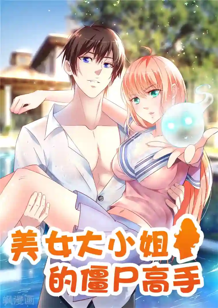 美女大小姐的僵尸高手第166话 这场仗必须赢