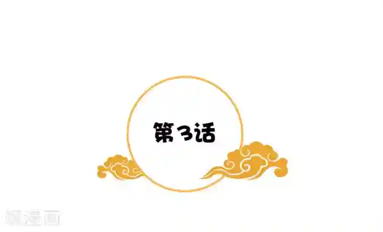 满朝王爷一锅端第3话 断子绝孙