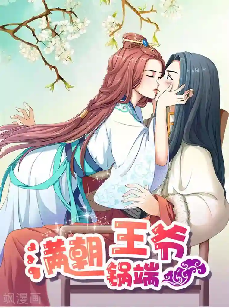 满朝王爷一锅端第19话 原来你是这样的太子