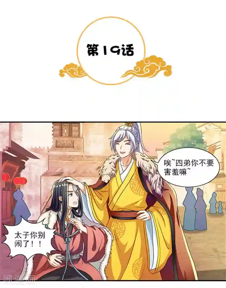 满朝王爷一锅端第19话 原来你是这样的太子