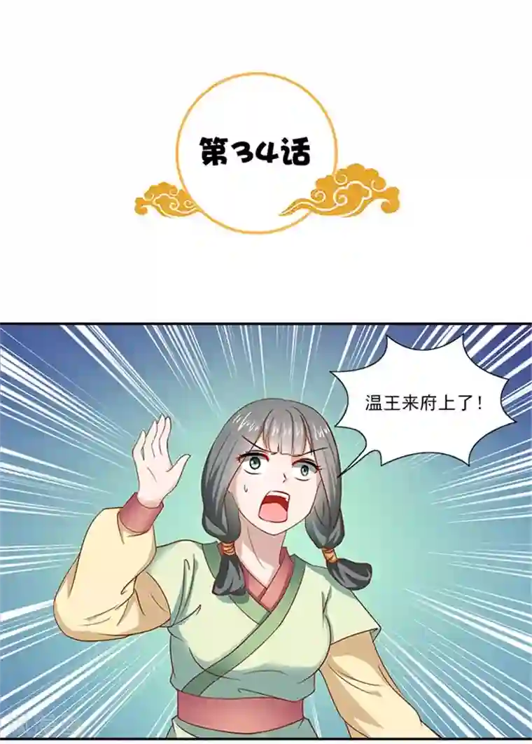 满朝王爷一锅端第34话 温王上门