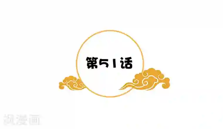 满朝王爷一锅端第51话 因为你，我期待未来