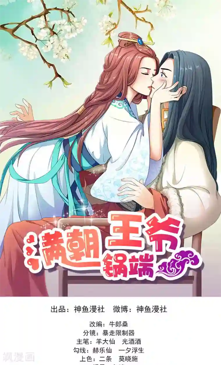 满朝王爷一锅端第58话 没想到惹上这种事