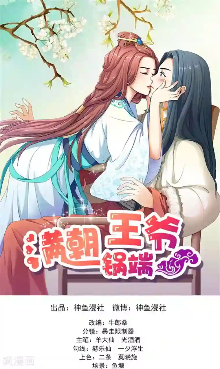 满朝王爷一锅端第62话 约会大作战