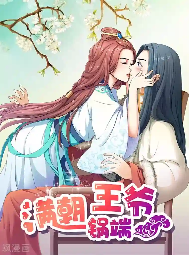 满朝王爷一锅端第71话 有气味的一话