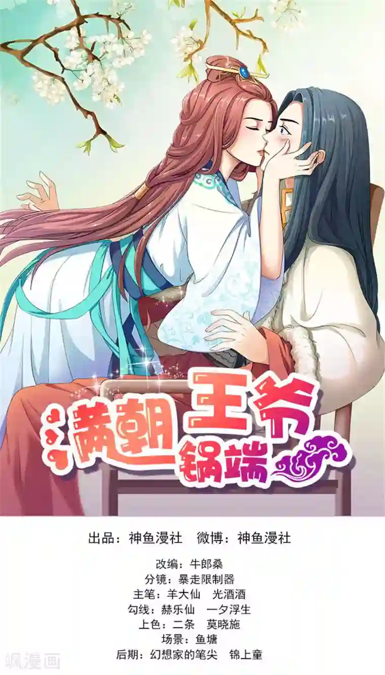 满朝王爷一锅端第89话 失态了