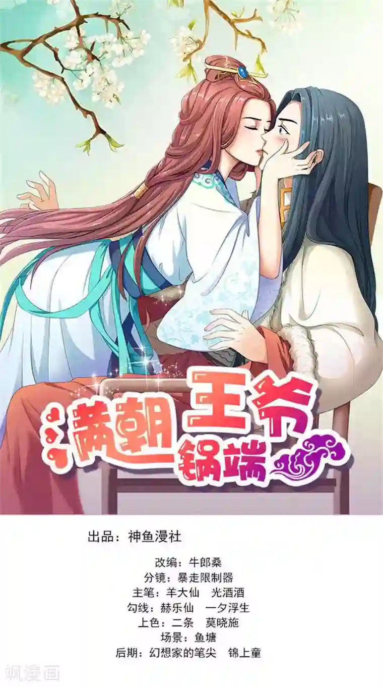 满朝王爷一锅端第98话 送礼