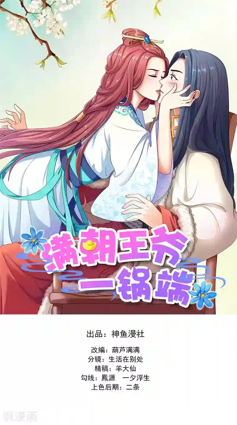 满朝王爷一锅端第102话 虎口脱险？