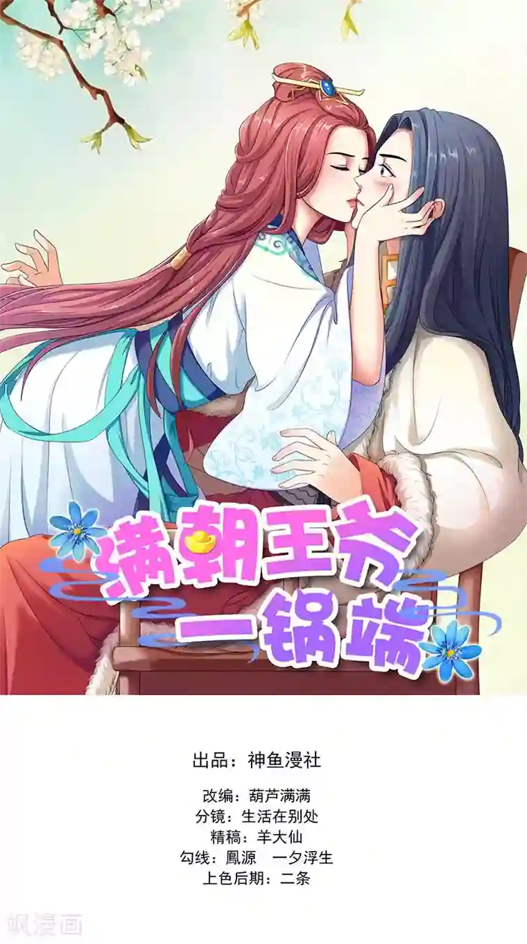 满朝王爷一锅端第104话 尘埃落定