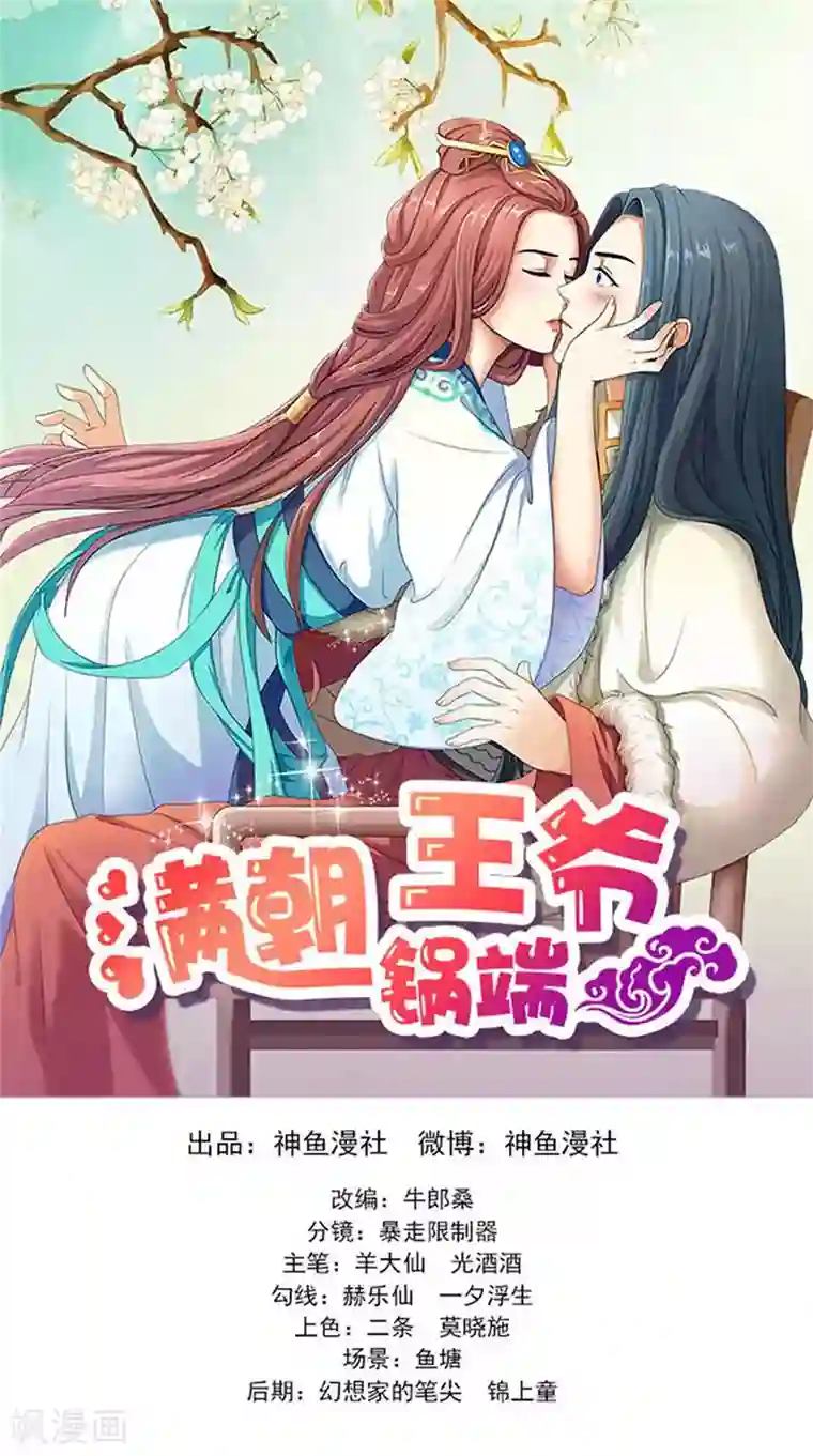 满朝王爷一锅端第106话 昏迷