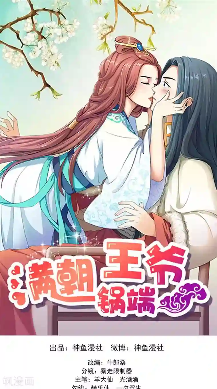 满朝王爷一锅端第108话 选妃宴