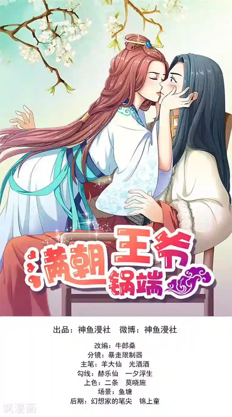 满朝王爷一锅端第111话 唯有一人