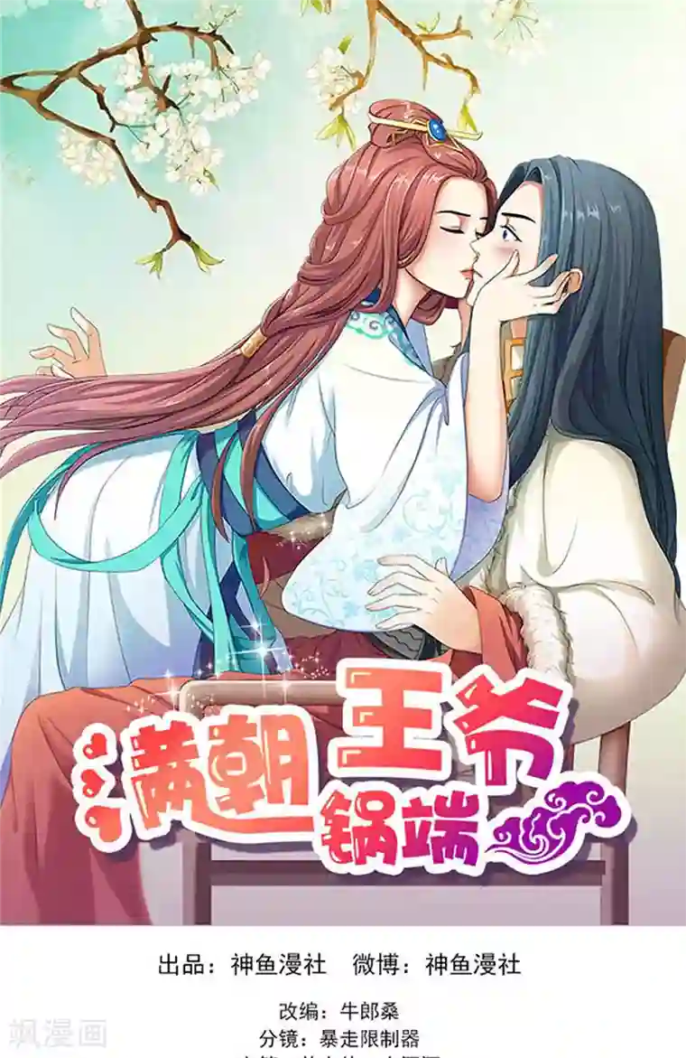 满朝王爷一锅端第115话 桃花