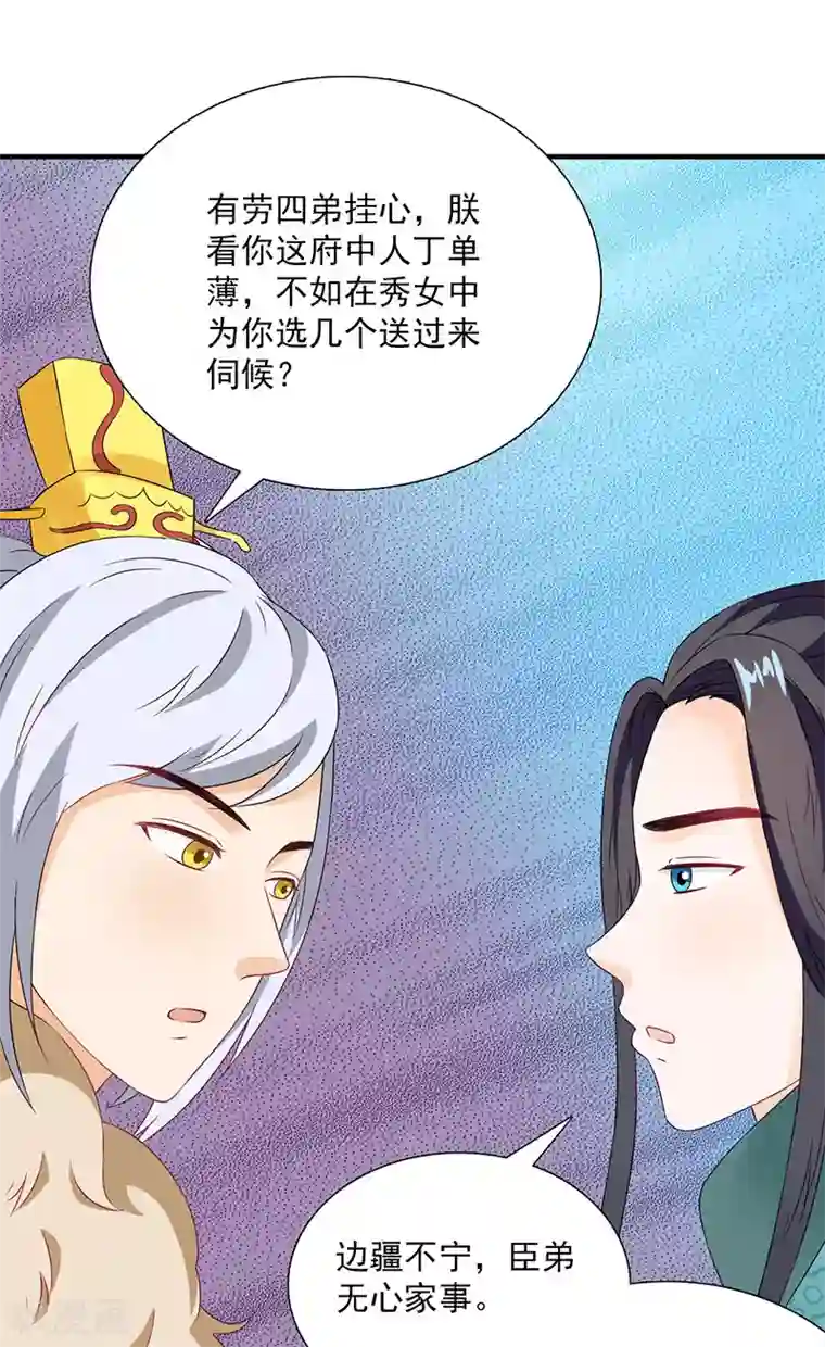 满朝王爷一锅端第115话 桃花