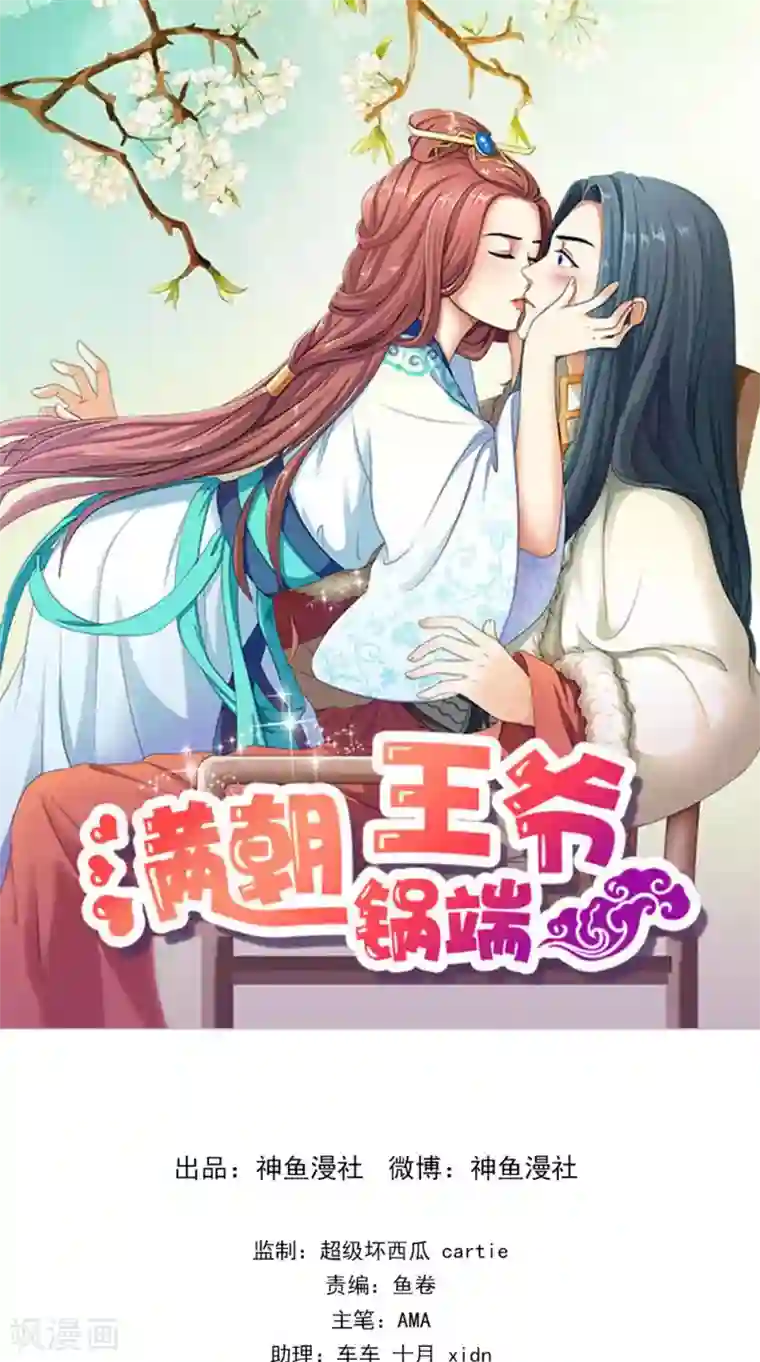 满朝王爷一锅端第128话 和亲