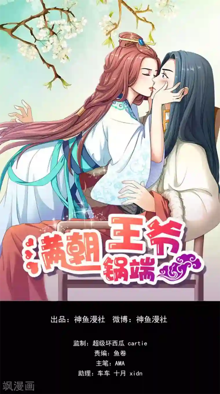 满朝王爷一锅端第129话 假意答应