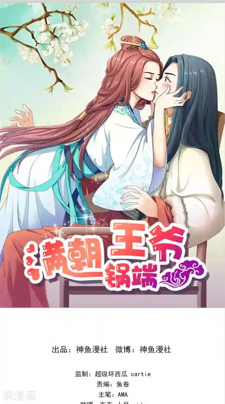 满朝王爷一锅端第130话 癔症