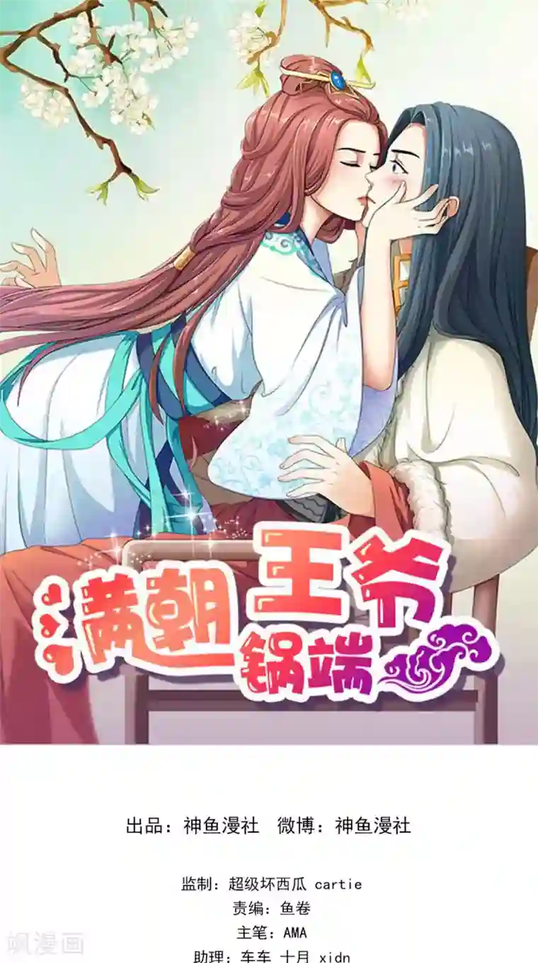 满朝王爷一锅端第146话 笨拙的讨好