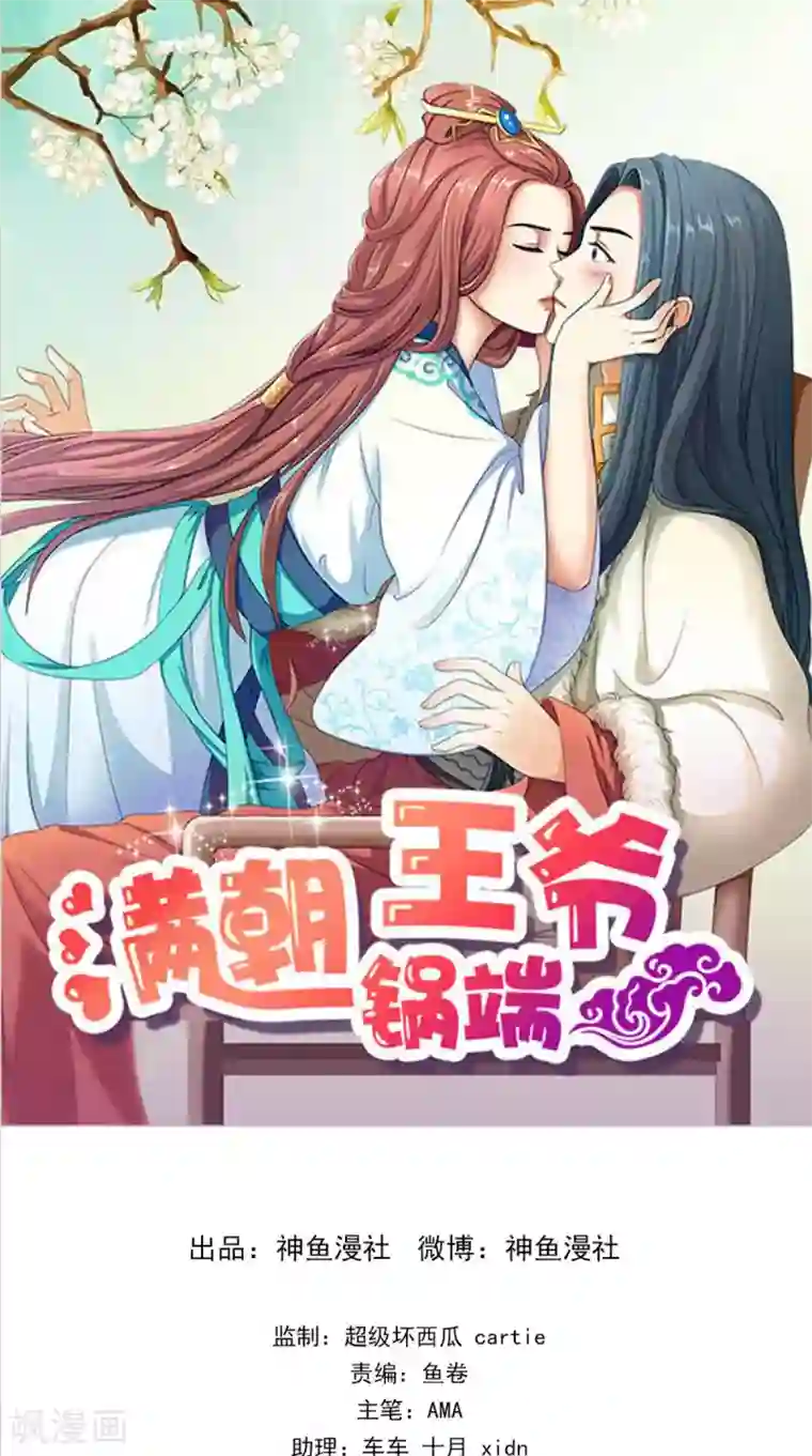 满朝王爷一锅端第148话 我心向之