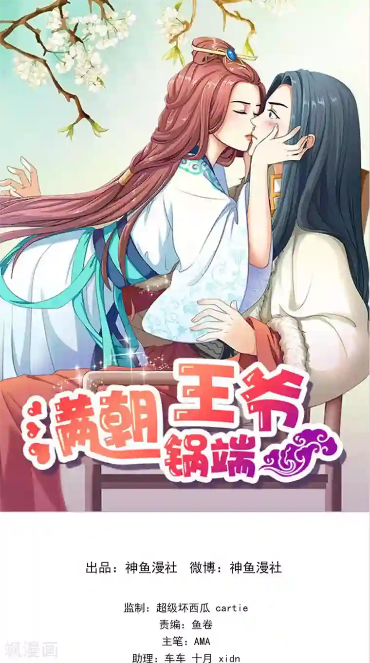 满朝王爷一锅端第154话 你终于醒了