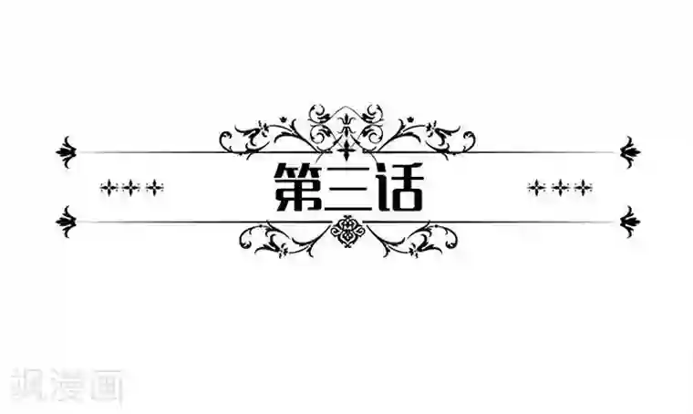 一纸契约第3话 滚出家门