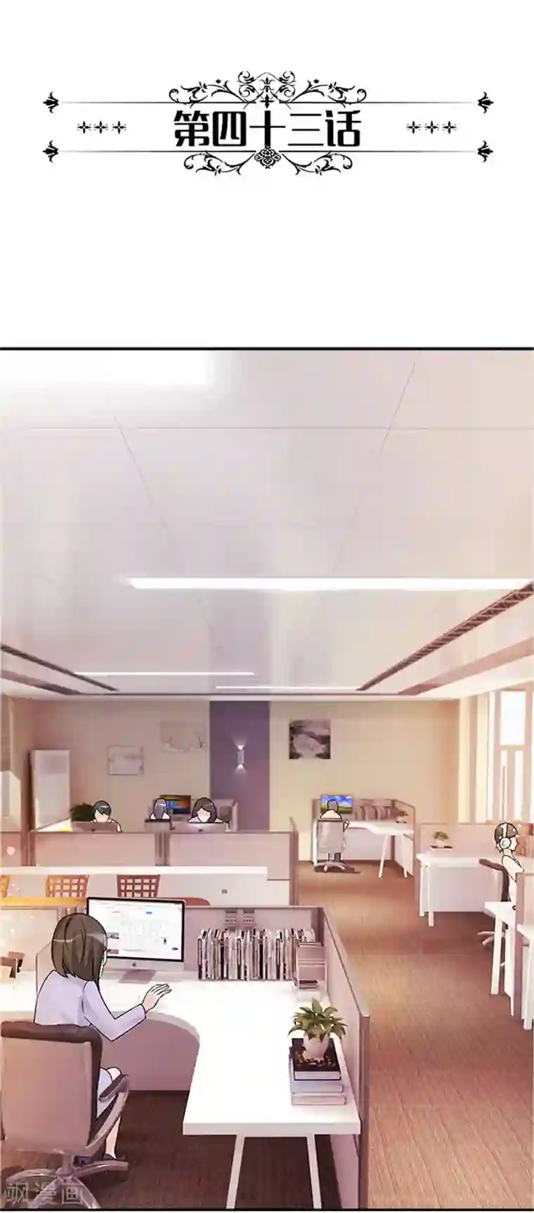 一纸契约第43话 看来是我误会了