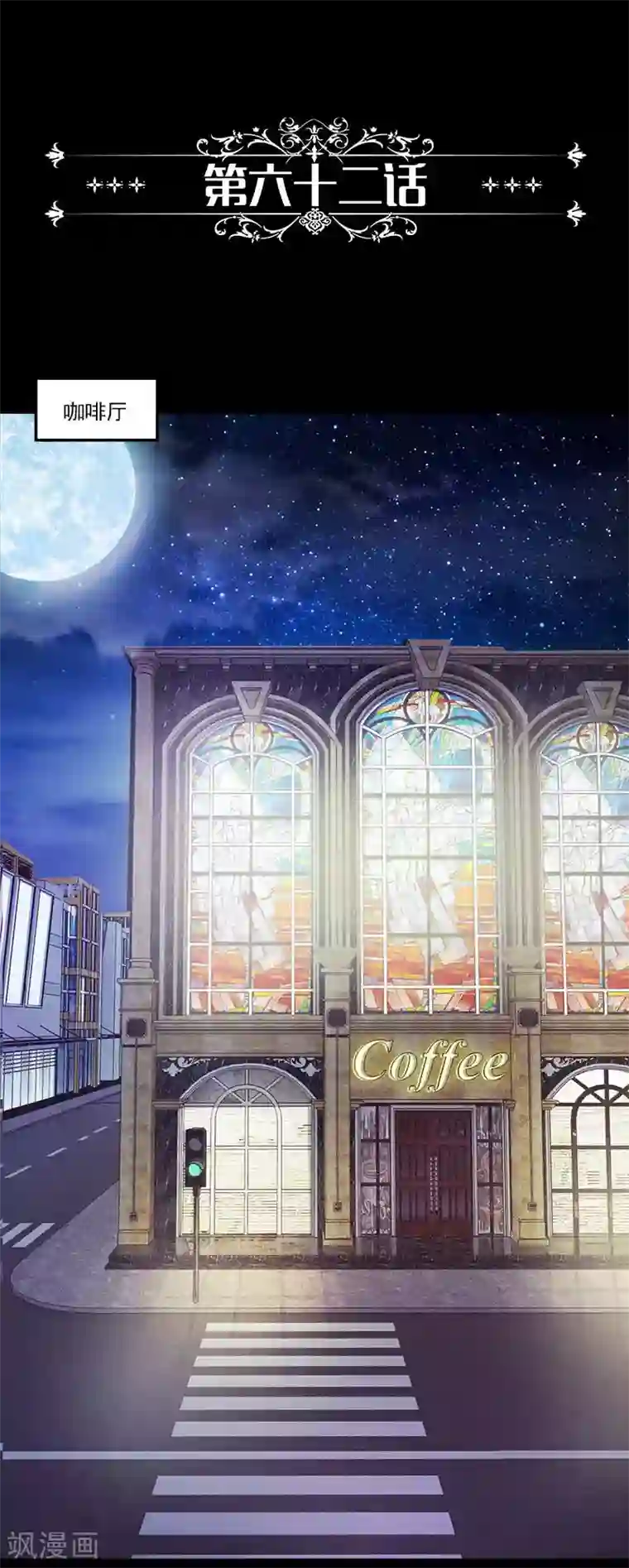 一纸契约第62话 别给我耍花招