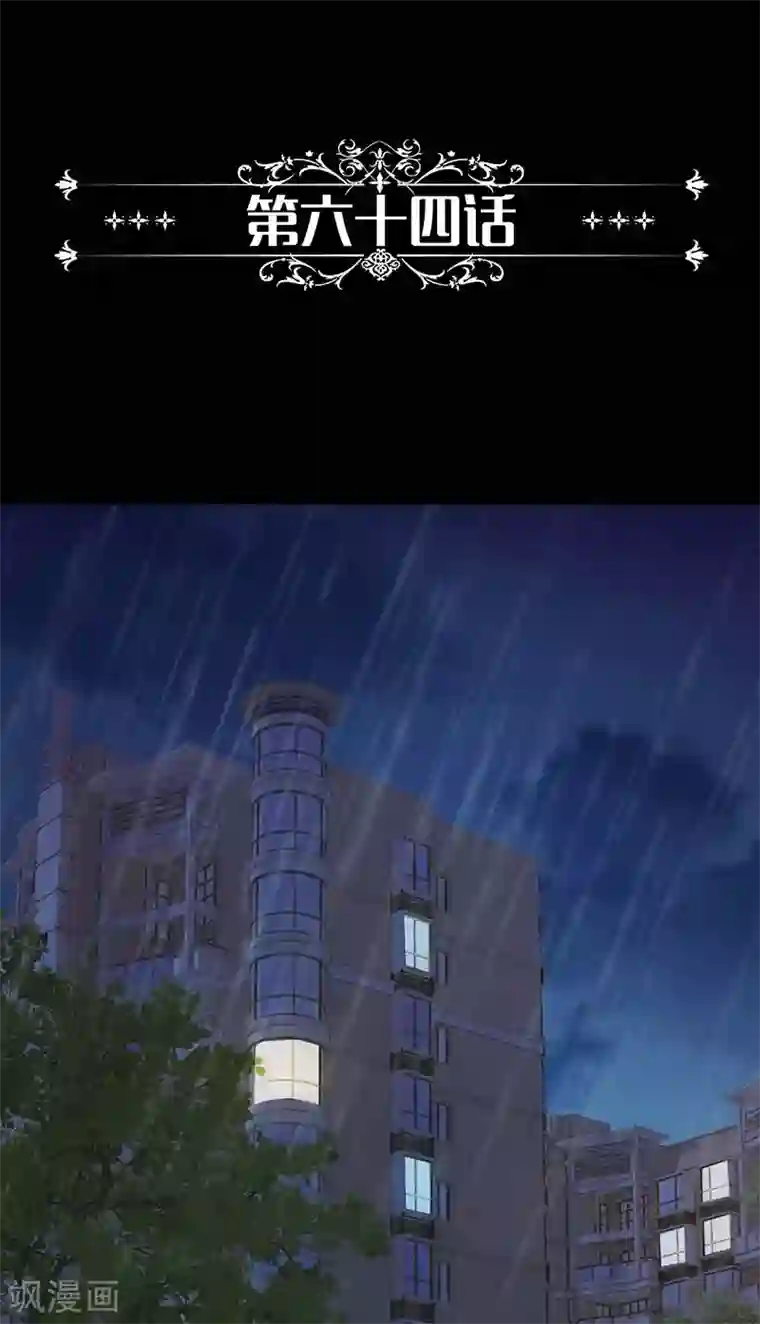 一纸契约第64话 为什么一声不吭就走掉