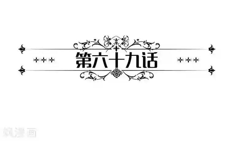 一纸契约第69话 误会