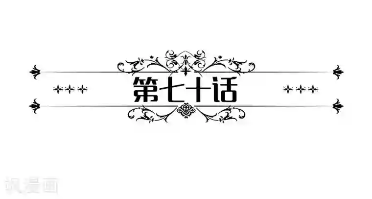 一纸契约第70话 他们在秀恩爱