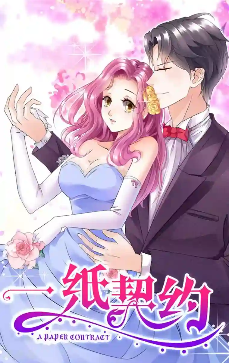 一纸契约第77话 结束契约