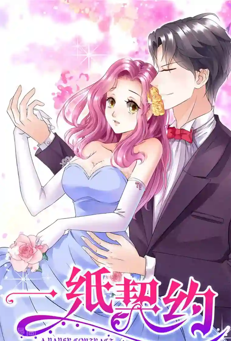 一纸契约第81话 擦肩而过