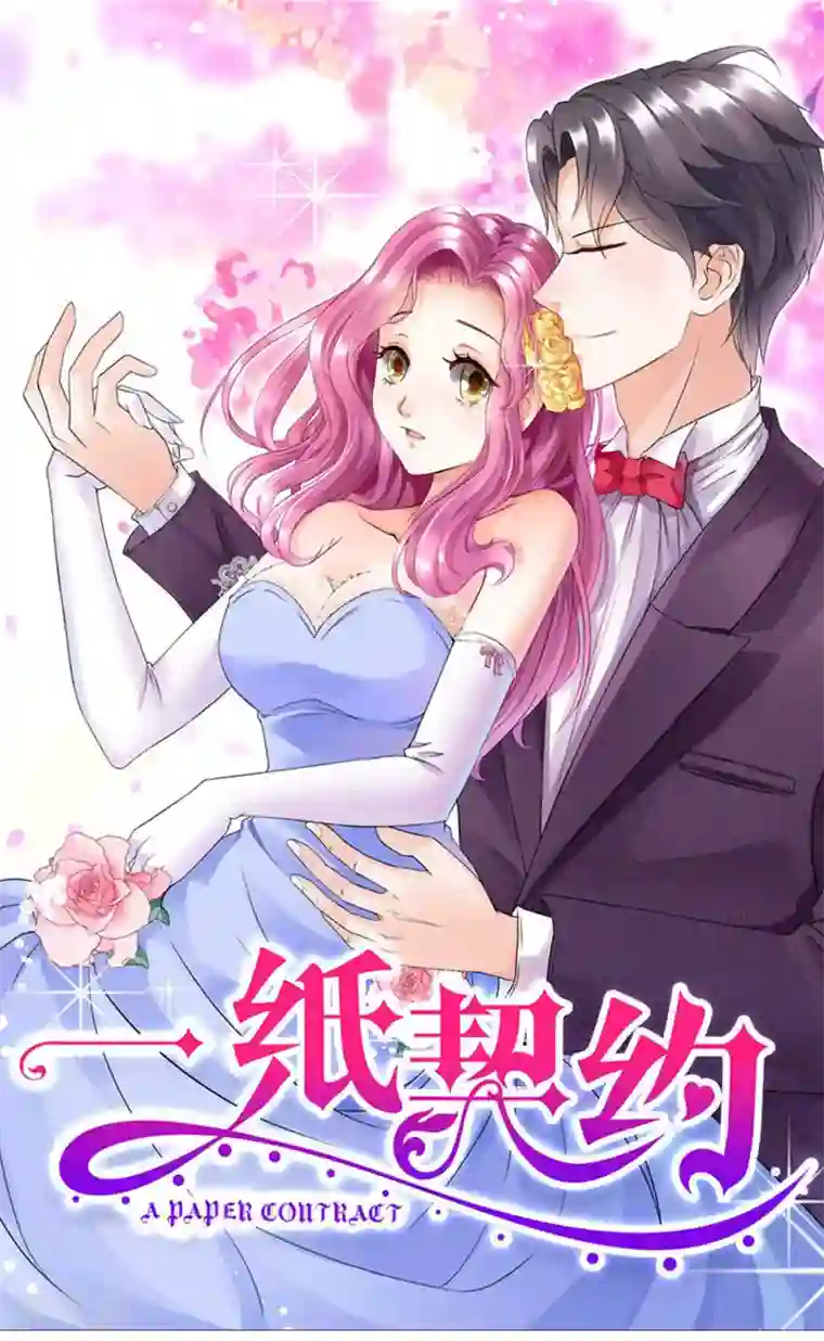 一纸契约第84话 让她自己决定