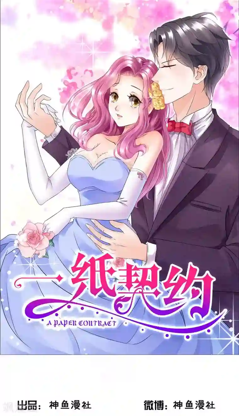 一纸契约第93话 最后的特权