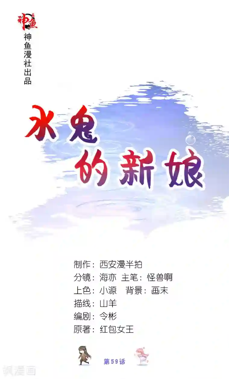 水鬼的新娘第59话 好久不见？