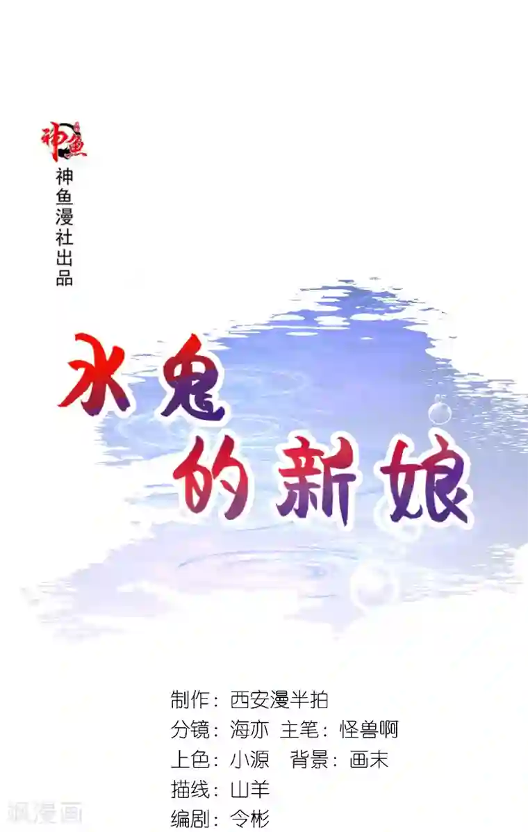 水鬼的新娘第62话 惊醒龙