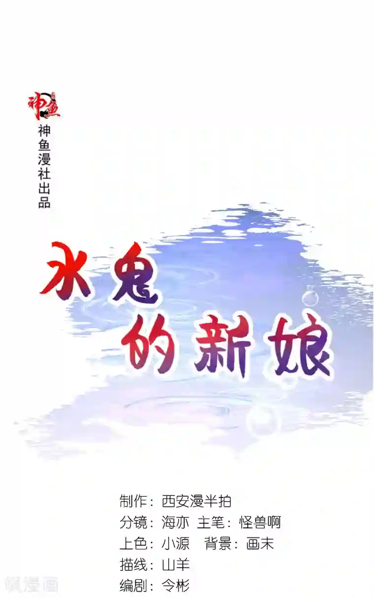 水鬼的新娘第64话 为什么？