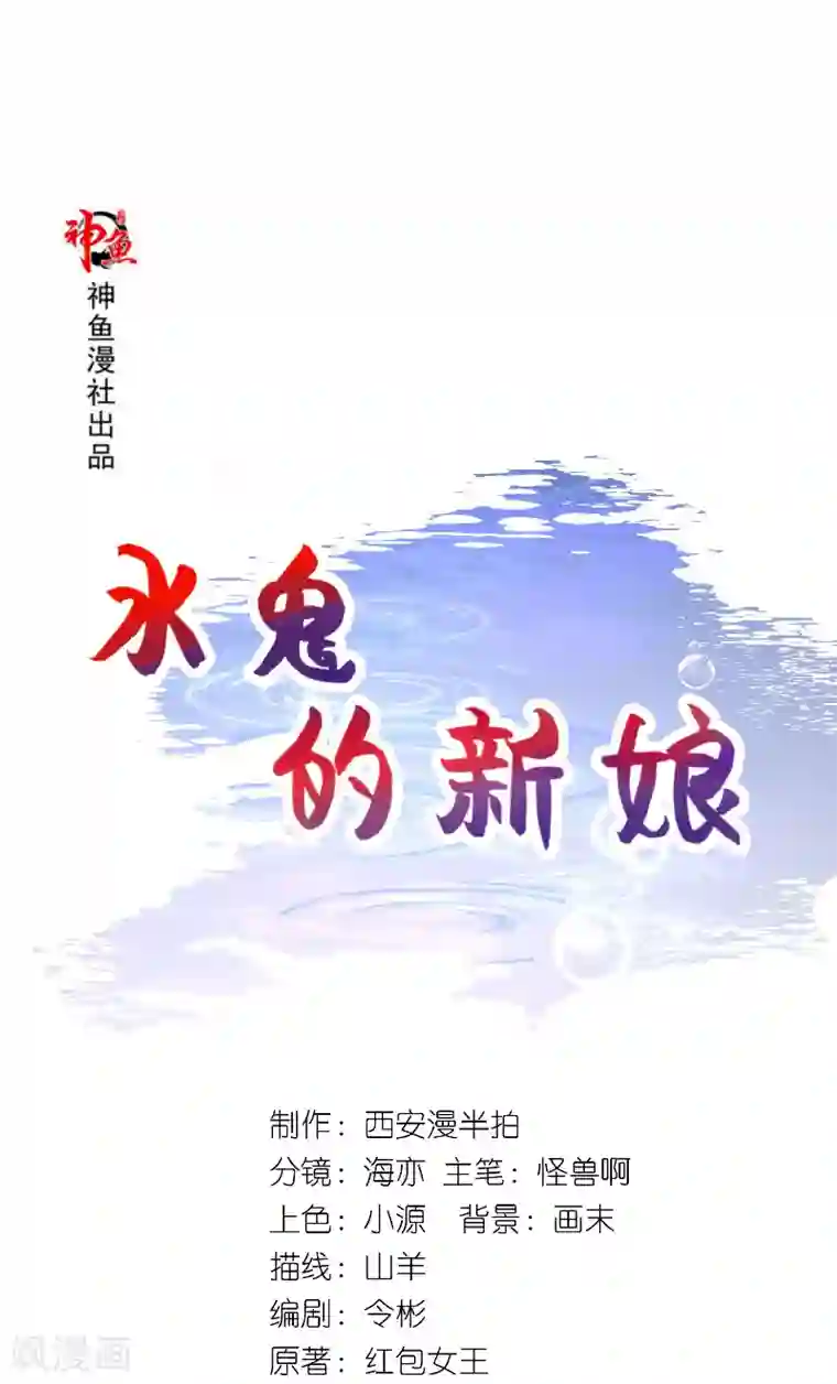 水鬼的新娘第65话 八方来助