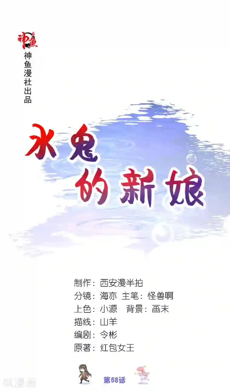 水鬼的新娘第68话 龙王拦路