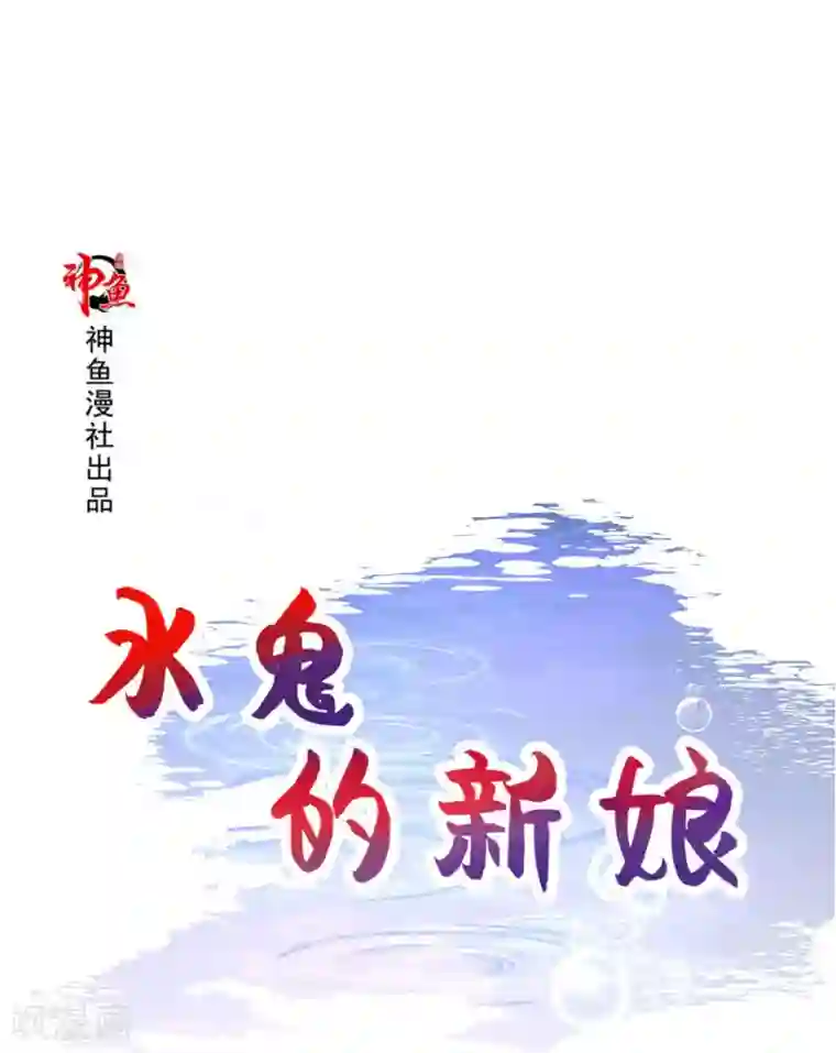 水鬼的新娘第69话 纠缠不休