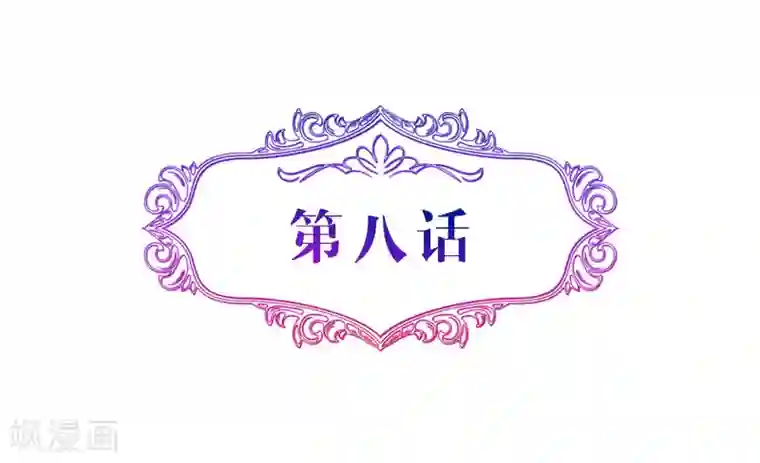攻妻不备第8话 喜欢和你在一起的感觉